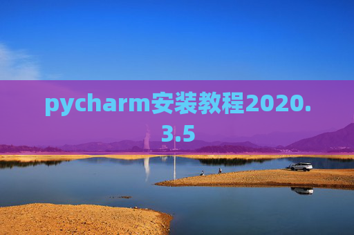 pycharm安装教程2020.3.5