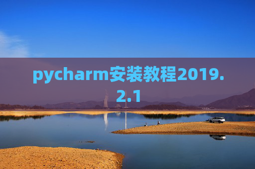 pycharm安装教程2019.2.1